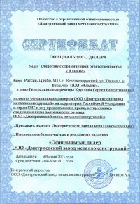 Сертификат официального дилера ООО «Альянс»
