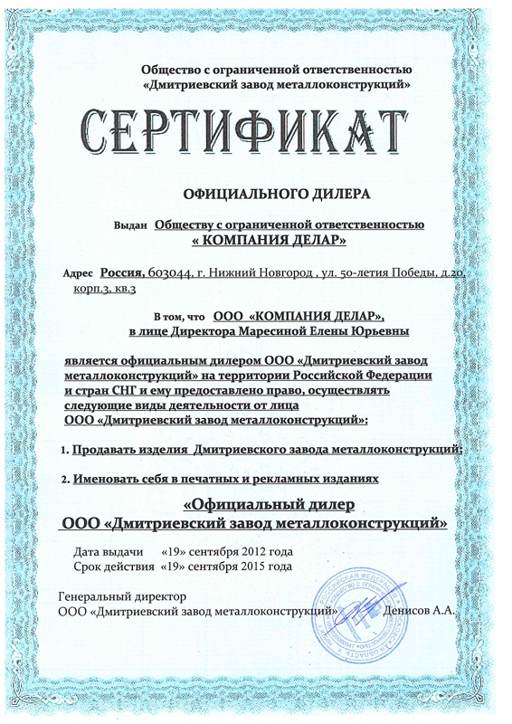 Сертификат официального дилера ООО «Компания «Делар»