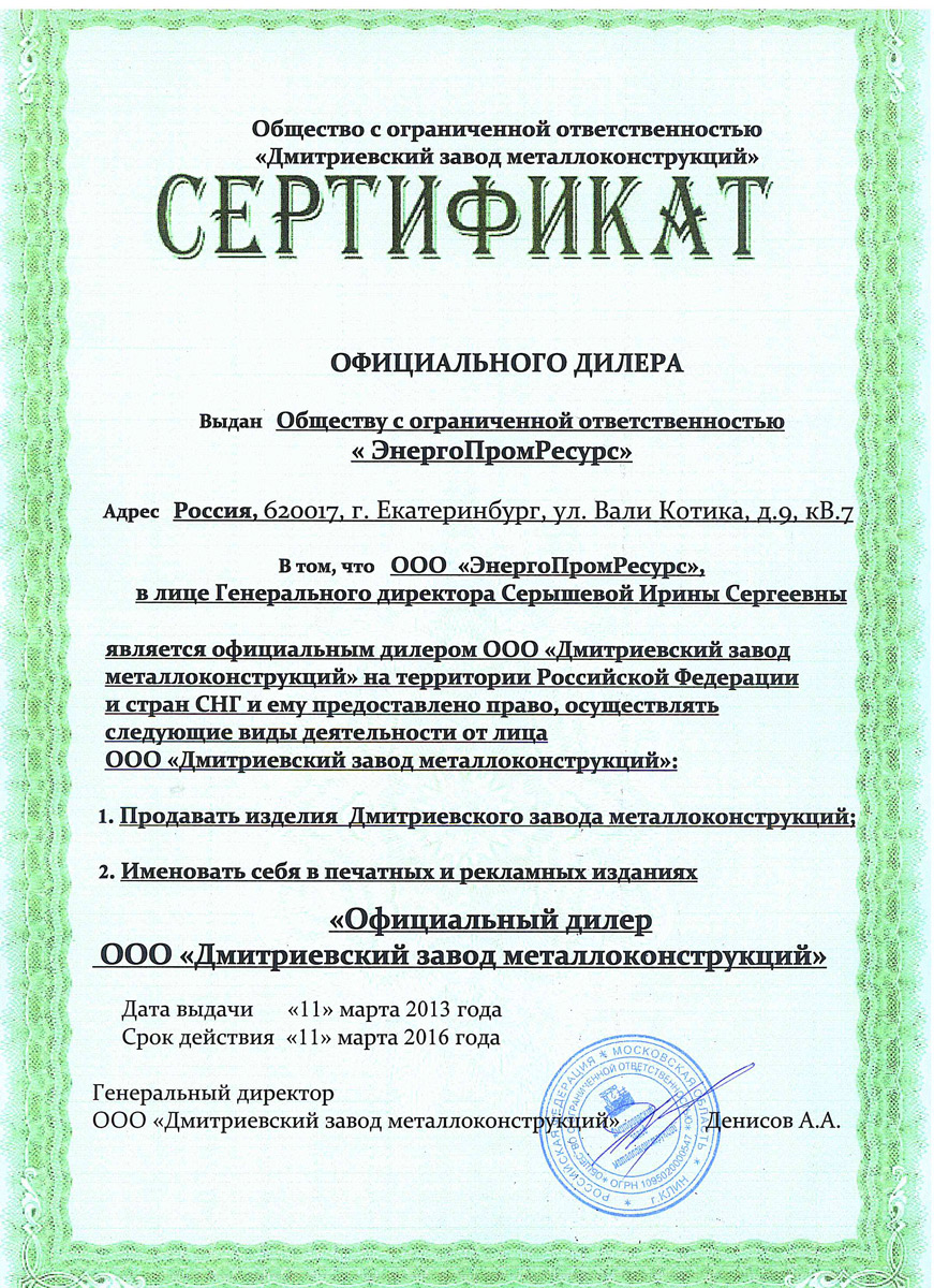 Сертификат официального дилера ООО «ЭнергоПромРесурс»