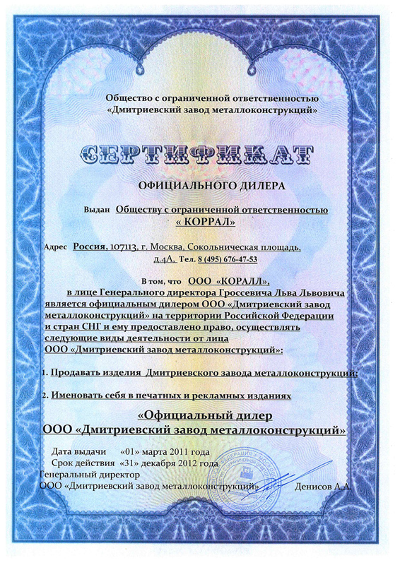 Сертификат официального дилера «Коррал»
