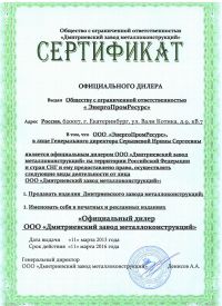Сертификат официального дилера ООО «ЭнергоПромРесурс» Сертификат официального дилера ООО «ЭнергоПромРесурс»