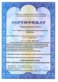 Сертификат официального дилера «Коррал» Сертификат официального дилера «Коррал»
