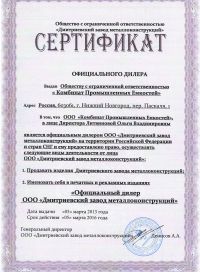Сертификат официального дилера ООО «Комбинат промышленных емкостей»
