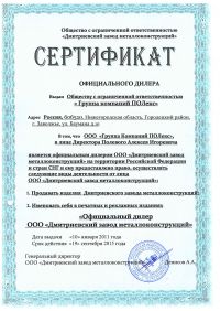 Сертификат официального дилера ООО «Группа компаний «Полекс» Сертификат официального дилера ООО «Группа компаний «Полекс»
