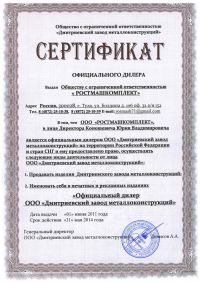 Сертификат дилера Сертификат дилера ООО «Ростмашкомплект» Сертификат дилера Сертификат дилера ООО «Ростмашкомплект»