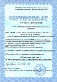 Сертификат официального дилера ООО «Альянс» Сертификат официального дилера ООО «Альянс»