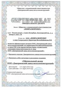 Сертификат ООО Инфраэкпроект Сертификат ООО Инфраэкпроект