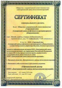 Свидетельство официального дилера «Самарский завод нефтяного и резервуарного оборудования» Свидетельство официального дилера «Самарский завод нефтяного и резервуарного оборудования»
