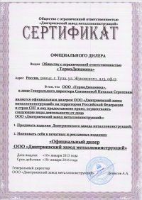 Сертификат официального дилера ООО «Термодинамика»
