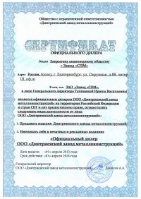 Сертификат официального дилера ЗАО «Завод «СМП» Сертификат официального дилера ЗАО «Завод «СМП»